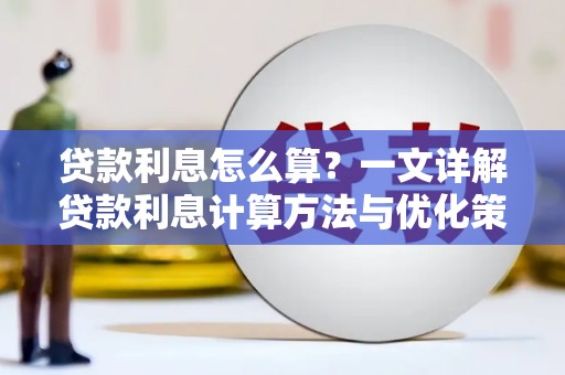 依兰贷款利息怎么算？一文详解贷款利息计算方法与优化策略