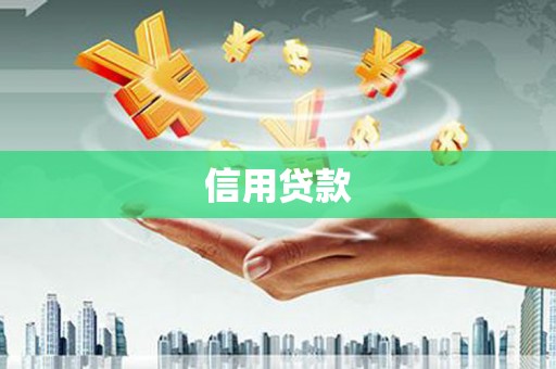 依兰信用贷款