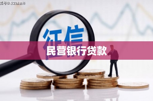 依兰民营银行贷款