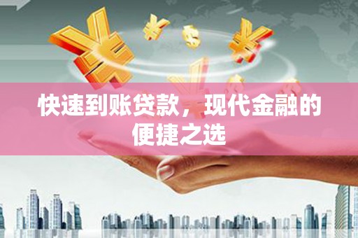 依兰快速到账贷款，现代金融的便捷之选