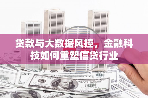 依兰贷款与大数据风控，金融科技如何重塑信贷行业