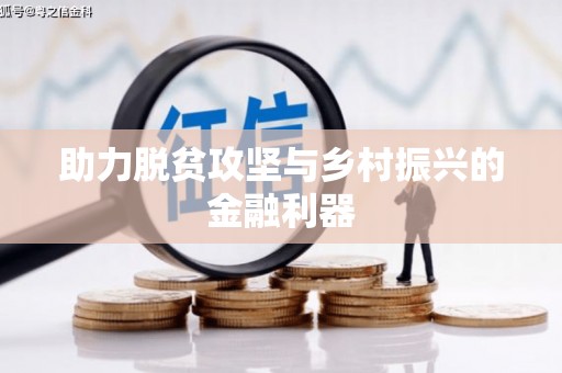依兰助力脱贫攻坚与乡村振兴的金融利器