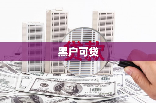 依兰黑户可贷