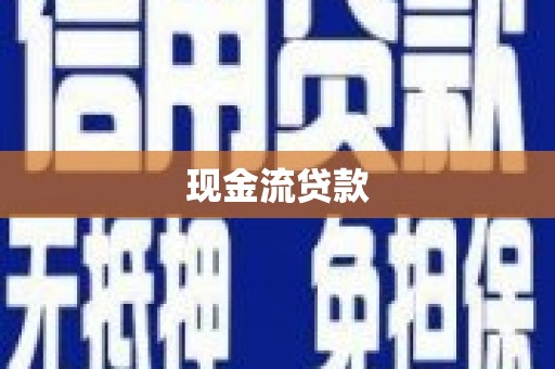 依兰现金流贷款