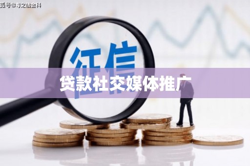 依兰贷款社交媒体推广