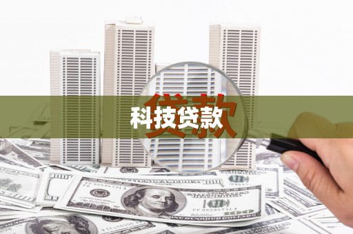 依兰科技贷款