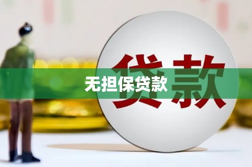 依兰无担保贷款