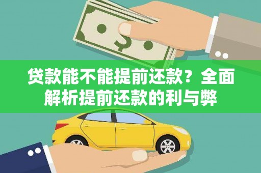 依兰贷款能不能提前还款？全面解析提前还款的利与弊