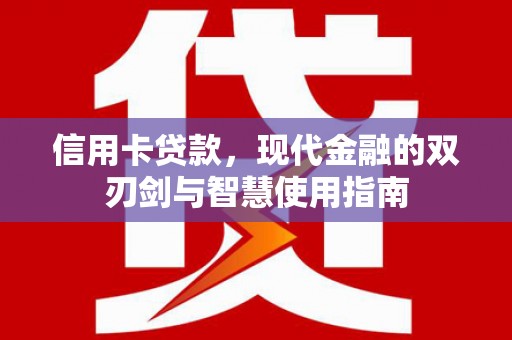 依兰信用卡贷款，现代金融的双刃剑与智慧使用指南