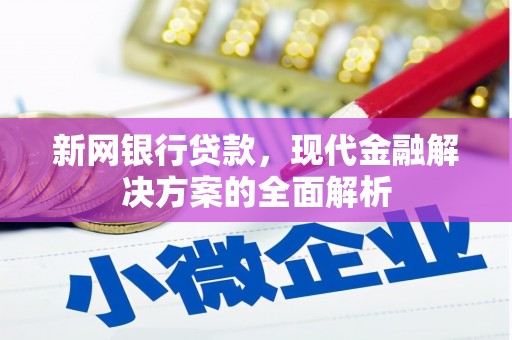 依兰新网银行贷款，现代金融解决方案的全面解析
