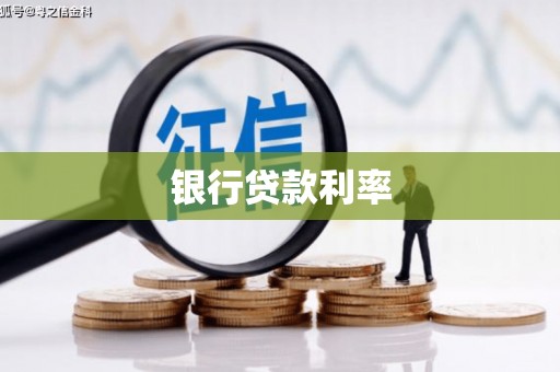 依兰银行贷款利率