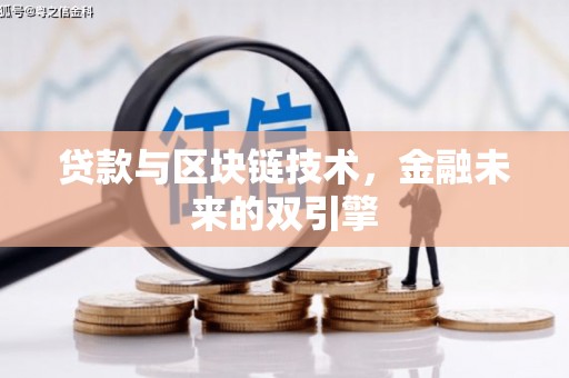 依兰贷款与区块链技术，金融未来的双引擎