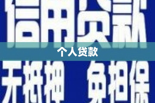 依兰个人贷款