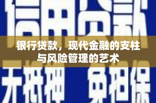 依兰银行贷款，现代金融的支柱与风险管理的艺术