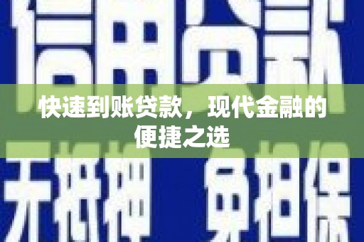 依兰快速到账贷款，现代金融的便捷之选