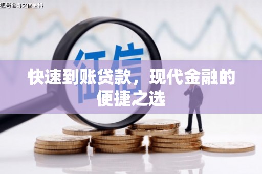 依兰快速到账贷款，现代金融的便捷之选