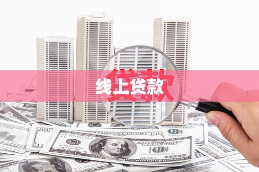 依兰线上贷款