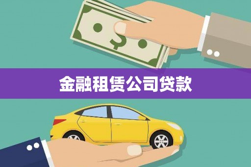 依兰金融租赁公司贷款