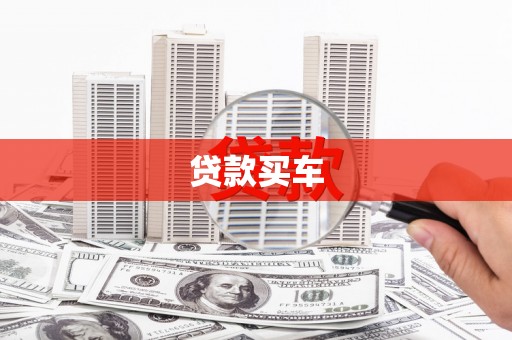 依兰贷款买车
