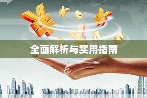 依兰全面解析与实用指南