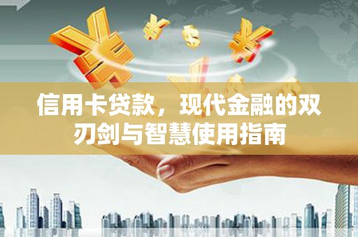 依兰信用卡贷款，现代金融的双刃剑与智慧使用指南