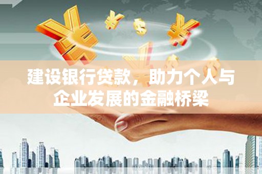 依兰建设银行贷款，助力个人与企业发展的金融桥梁
