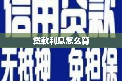 依兰贷款利息怎么算