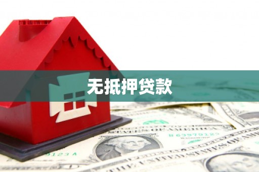 依兰无抵押贷款