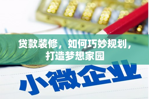 依兰贷款装修，如何巧妙规划，打造梦想家园