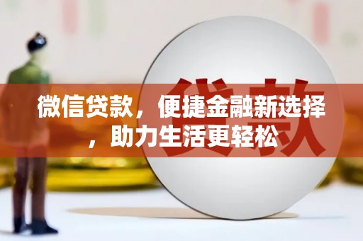 依兰微信贷款，便捷金融新选择，助力生活更轻松