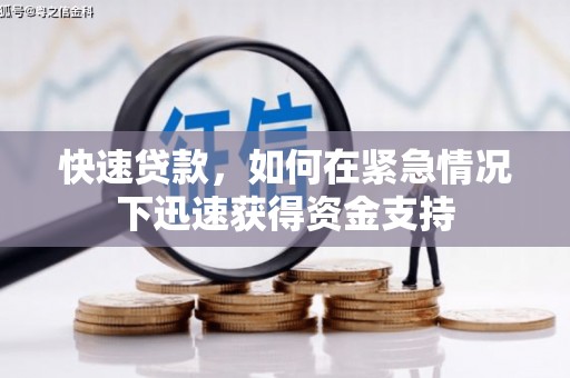 依兰快速贷款，如何在紧急情况下迅速获得资金支持