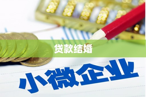 依兰贷款结婚