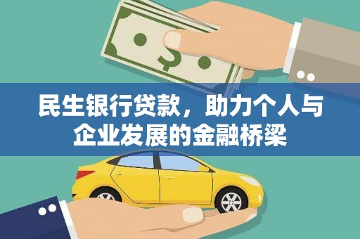 依兰民生银行贷款，助力个人与企业发展的金融桥梁