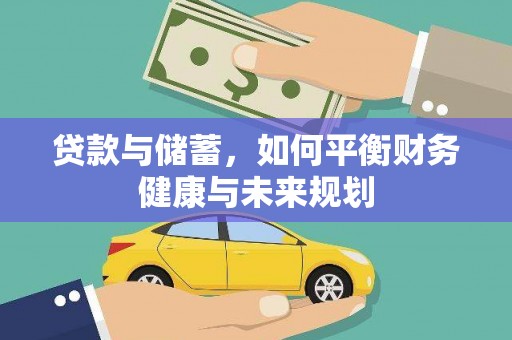 依兰贷款与储蓄，如何平衡财务健康与未来规划