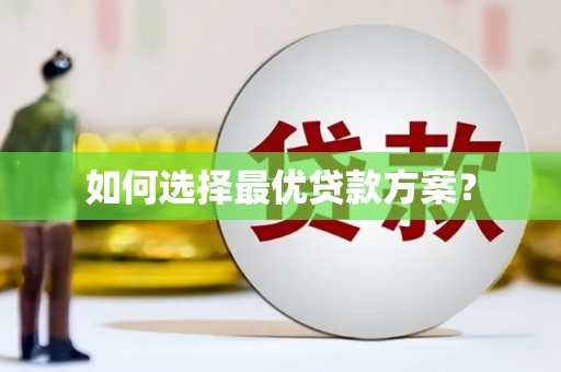 依兰如何选择最优贷款方案？