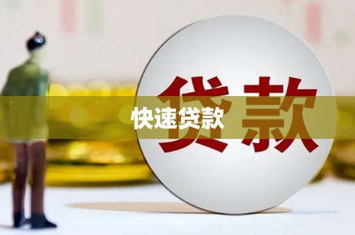 依兰快速贷款