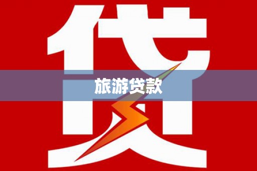 依兰旅游贷款