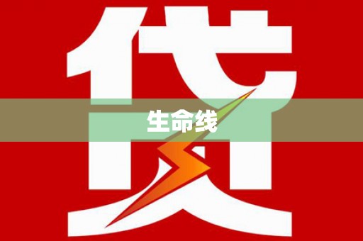 依兰生命线