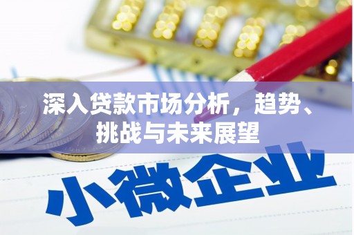 依兰深入贷款市场分析，趋势、挑战与未来展望
