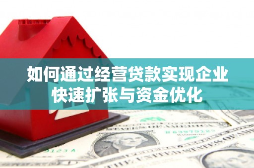 依兰如何通过经营贷款实现企业快速扩张与资金优化