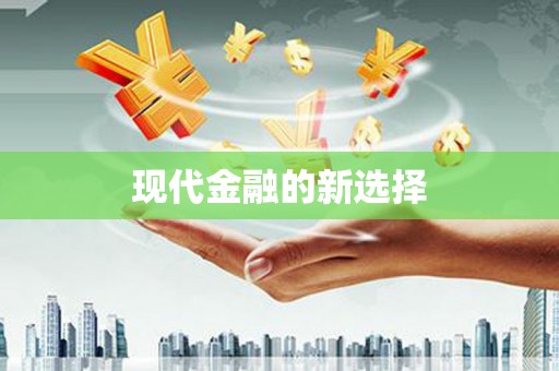 依兰现代金融的新选择