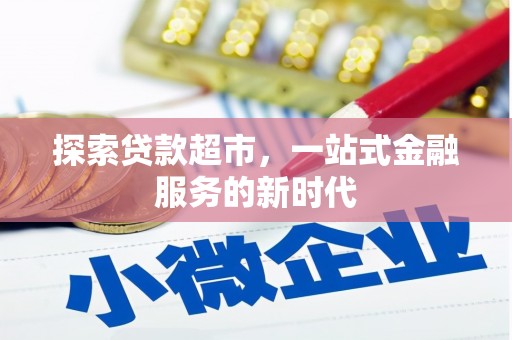 依兰探索贷款超市，一站式金融服务的新时代