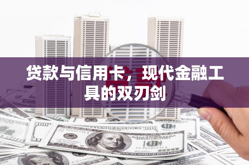 依兰贷款与信用卡，现代金融工具的双刃剑