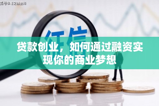 依兰贷款创业，如何通过融资实现你的商业梦想