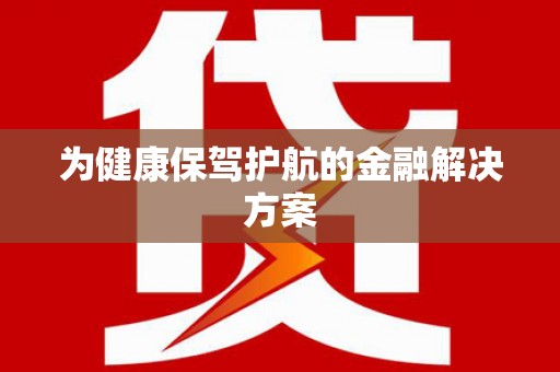 依兰为健康保驾护航的金融解决方案