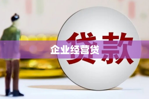 依兰企业经营贷