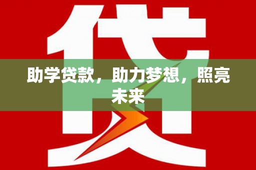 依兰助学贷款，助力梦想，照亮未来