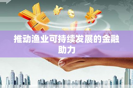 依兰推动渔业可持续发展的金融助力