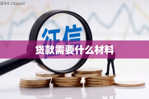 依兰贷款需要什么材料