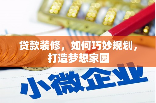 依兰贷款装修，如何巧妙规划，打造梦想家园